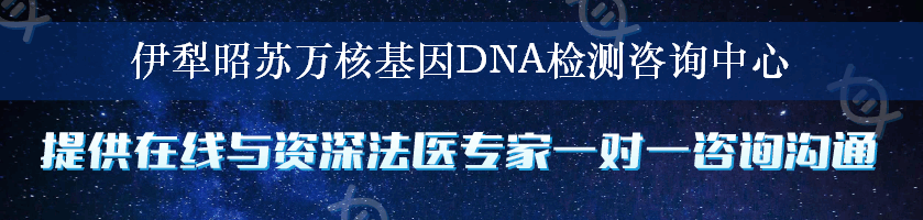 伊犁昭苏万核基因DNA检测咨询中心